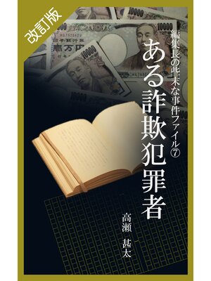 cover image of 改訂版　編集長の些末な事件ファイル７　ある詐欺犯罪者
